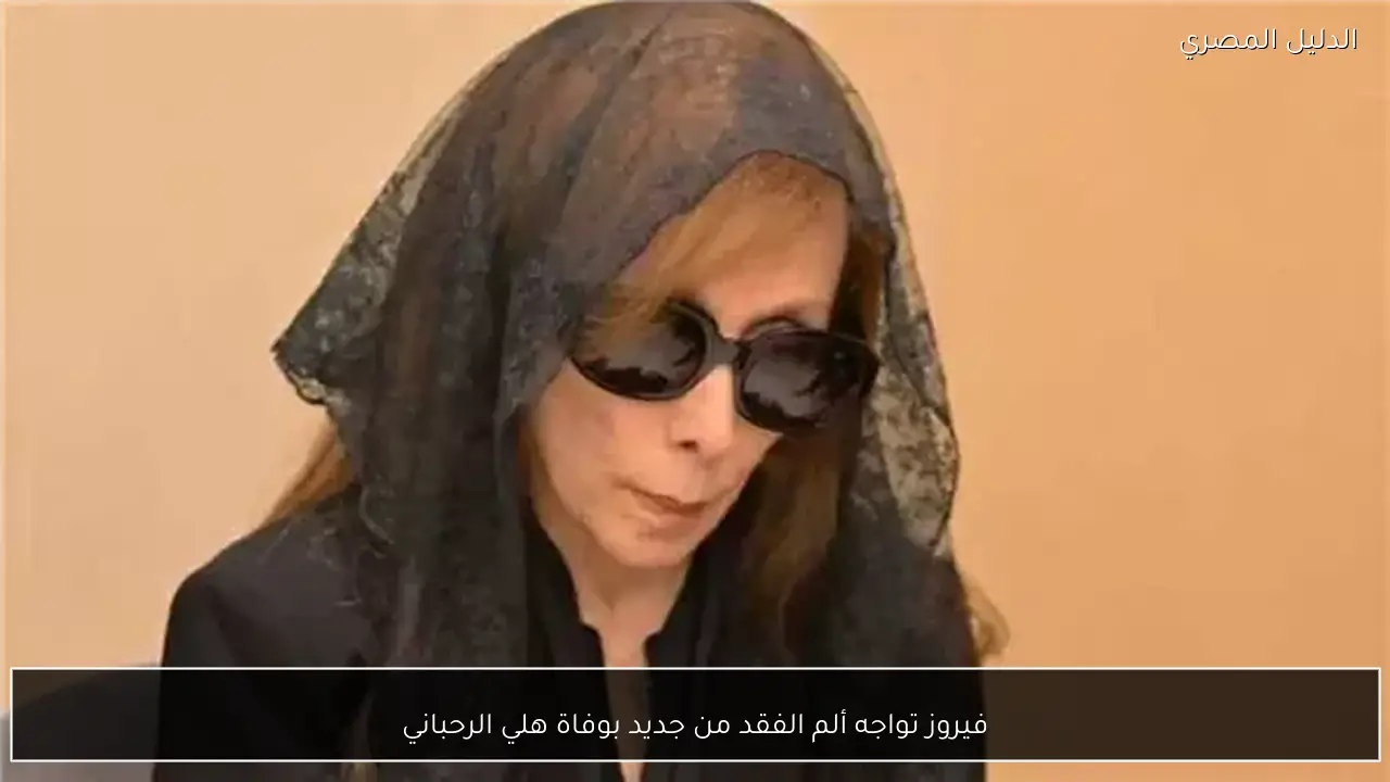 فيروز تواجه ألم الفقد من جديد بوفاة هلي الرحباني