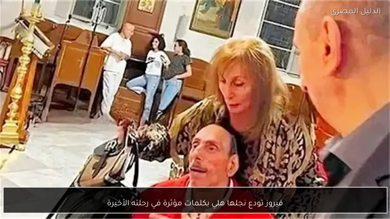 فيروز تودع نجلها هلي بكلمات مؤثرة في رحلته الأخيرة
