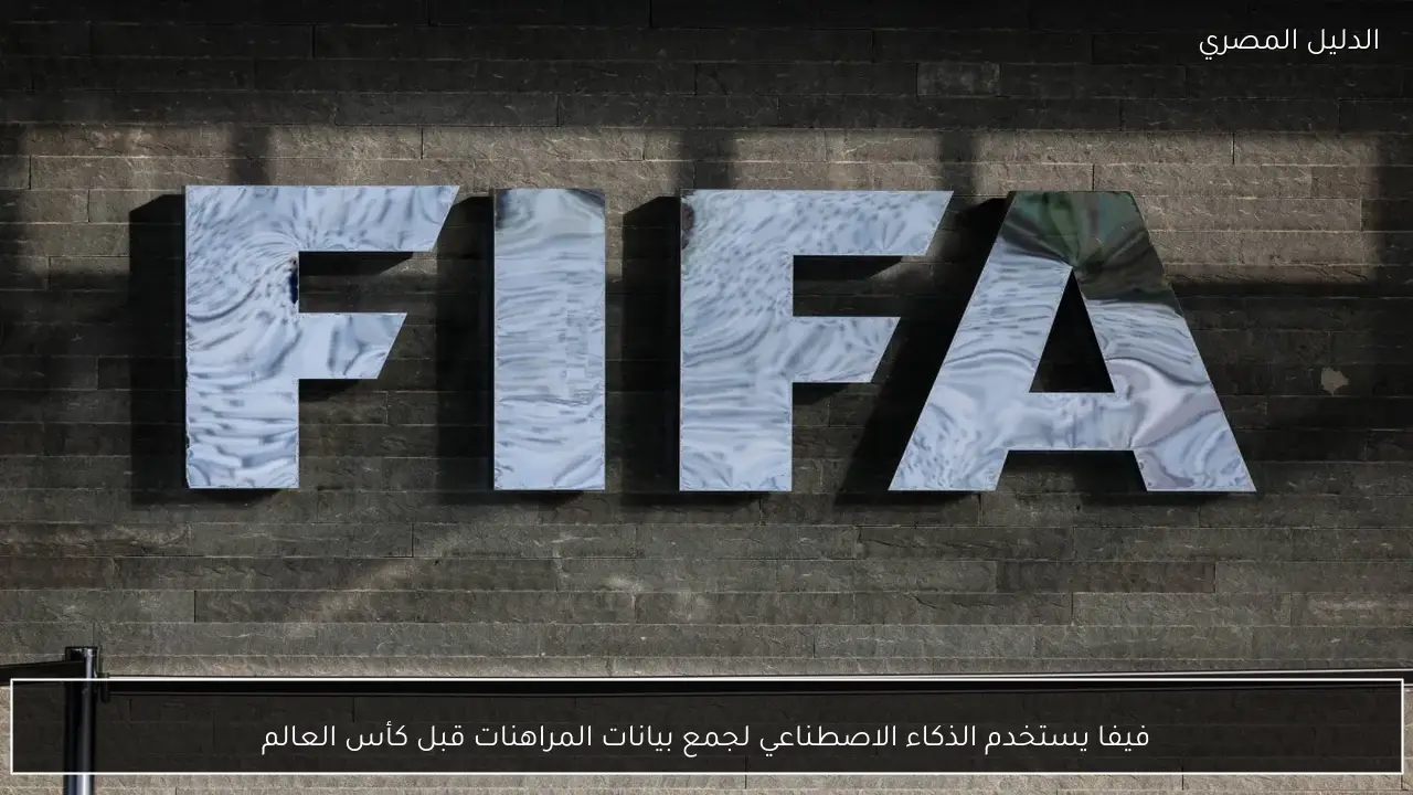 فيفا يستخدم الذكاء الاصطناعي لجمع بيانات المراهنات قبل كأس العالم