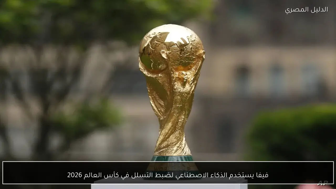 فيفا يستخدم الذكاء الاصطناعي لضبط التسلل في كأس العالم 2026