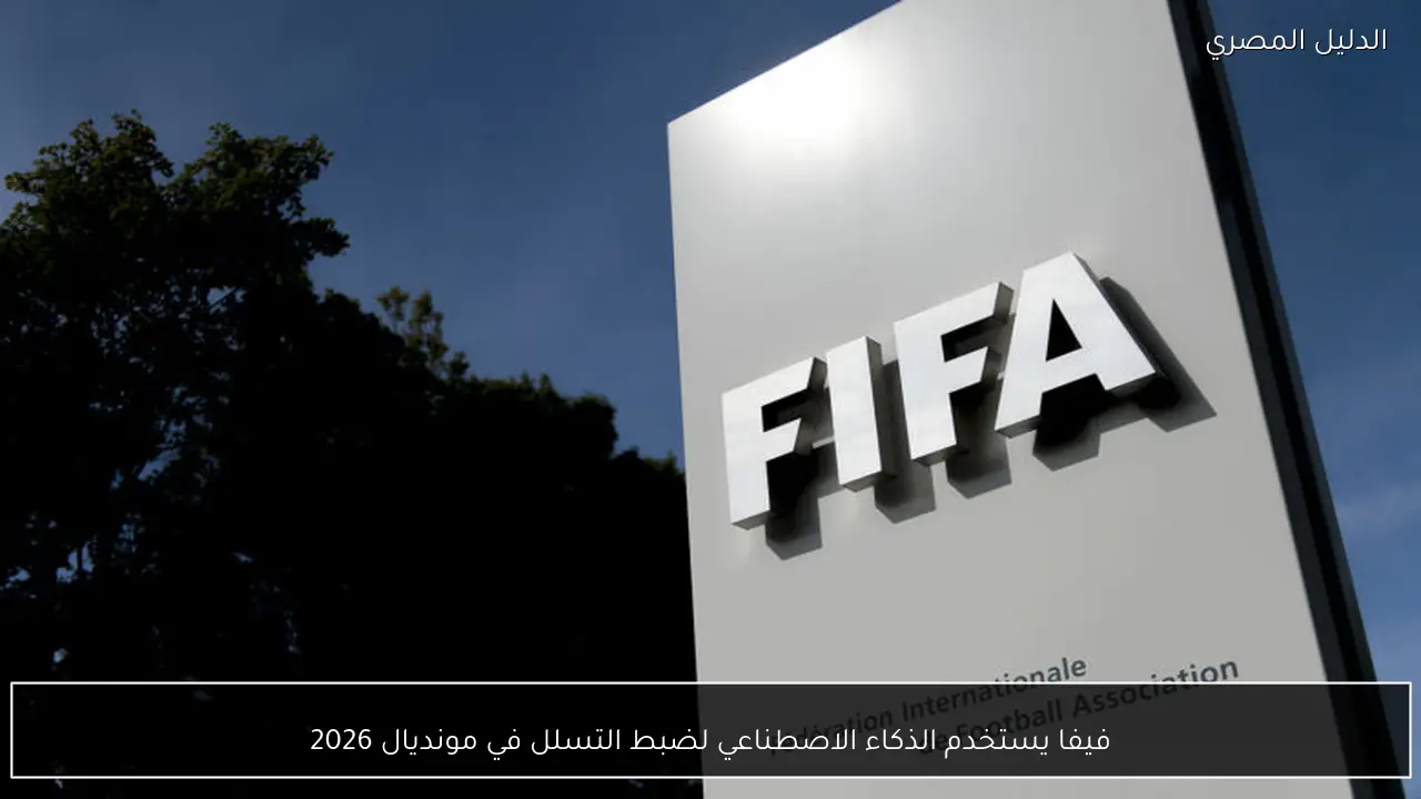 فيفا يستخدم الذكاء الاصطناعي لضبط التسلل في مونديال 2026