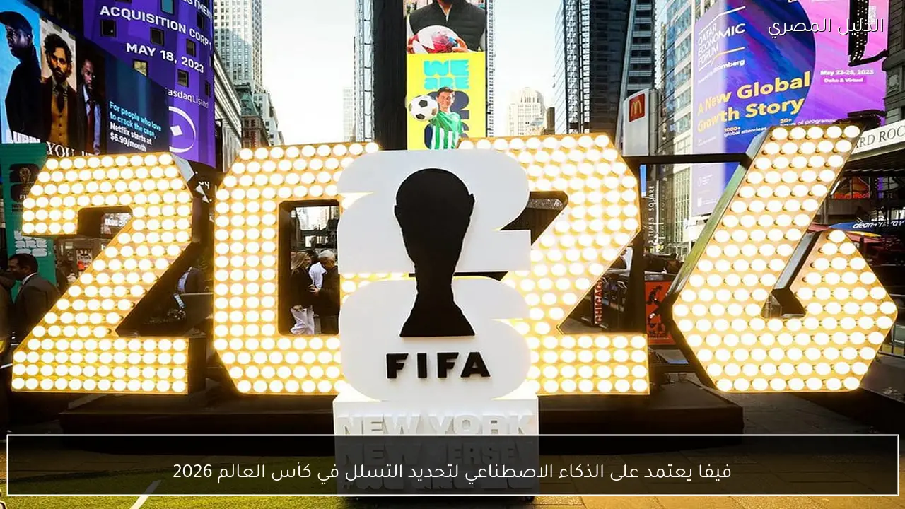 فيفا يعتمد على الذكاء الاصطناعي لتحديد التسلل في كأس العالم 2026