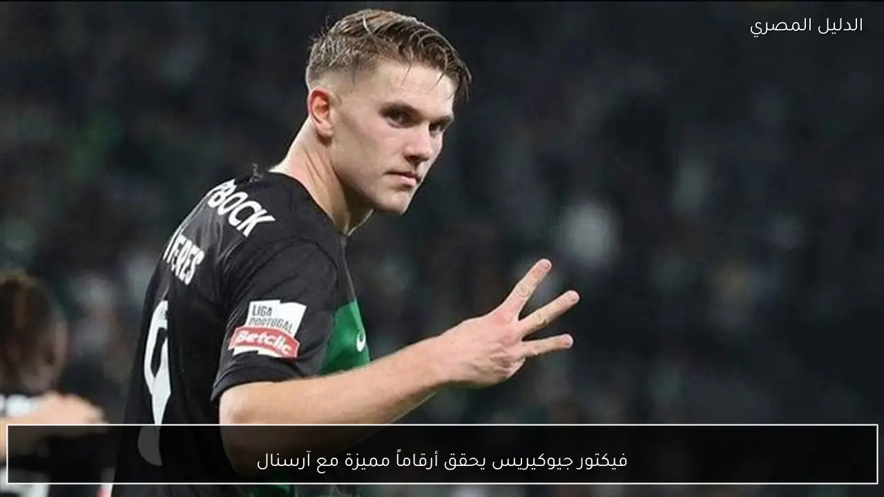 فيكتور جيوكيريس يحقق أرقاماً مميزة مع آرسنال