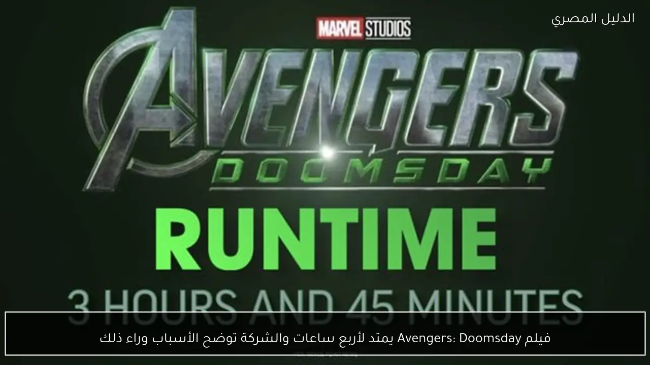 فيلم Avengers: Doomsday يمتد لأربع ساعات والشركة توضح الأسباب وراء ذلك