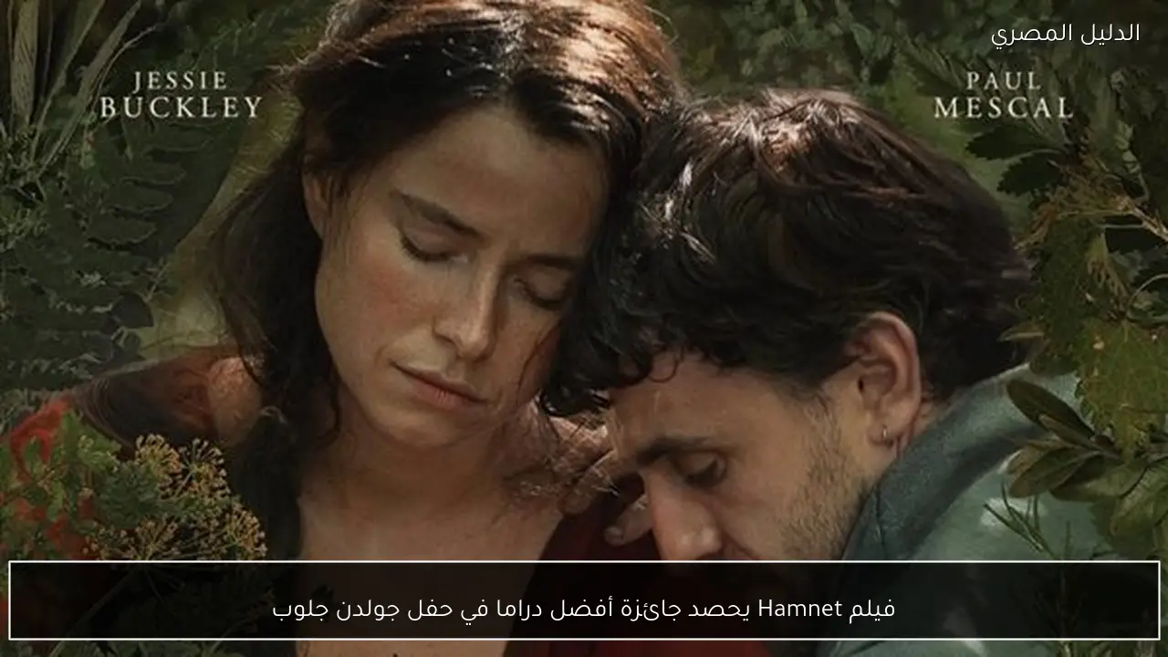 فيلم Hamnet يحصد جائزة أفضل دراما في حفل جولدن جلوب