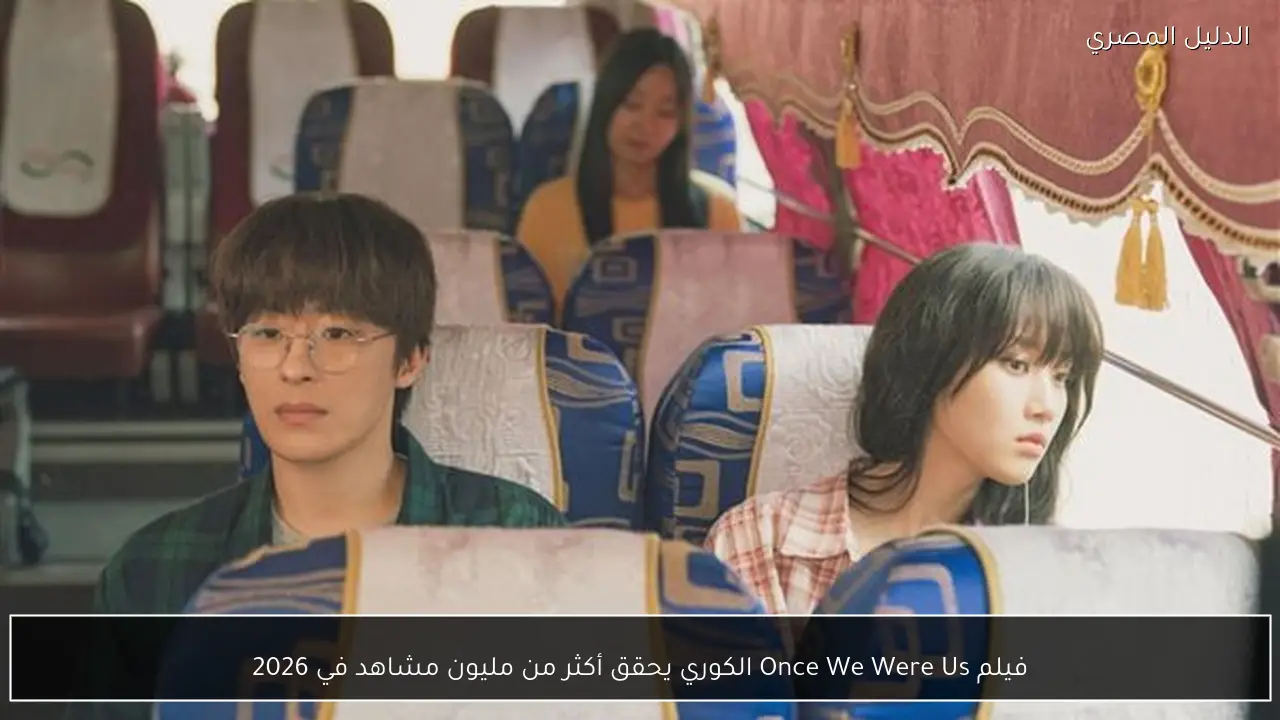 فيلم Once We Were Us الكوري يحقق أكثر من مليون مشاهد في 2026