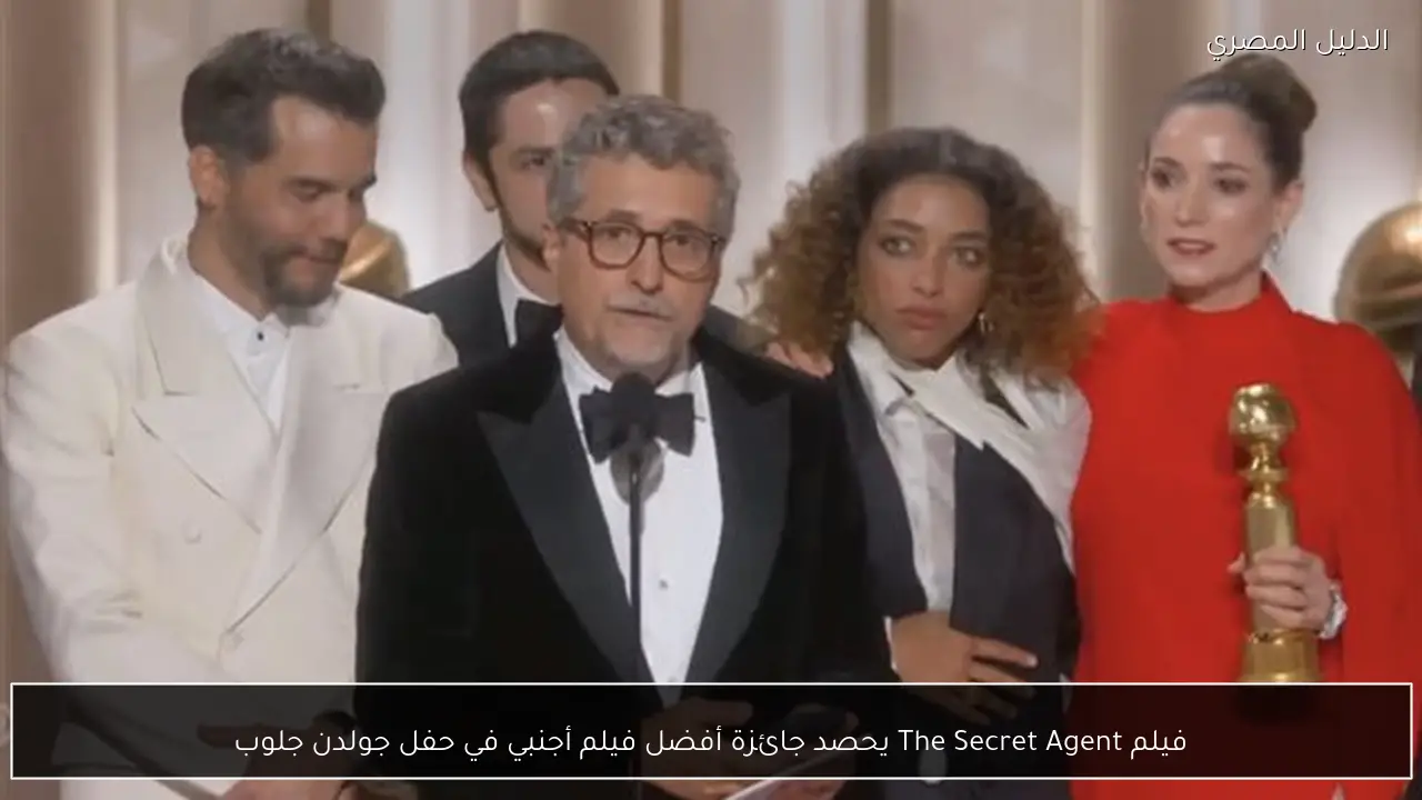 فيلم The Secret Agent يحصد جائزة أفضل فيلم أجنبي في حفل جولدن جلوب