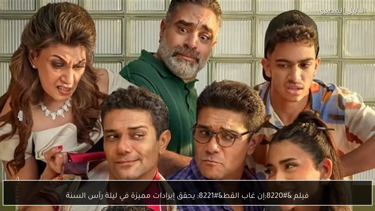 فيلم “إن غاب القط” يحقق إيرادات مميزة في ليلة رأس السنة