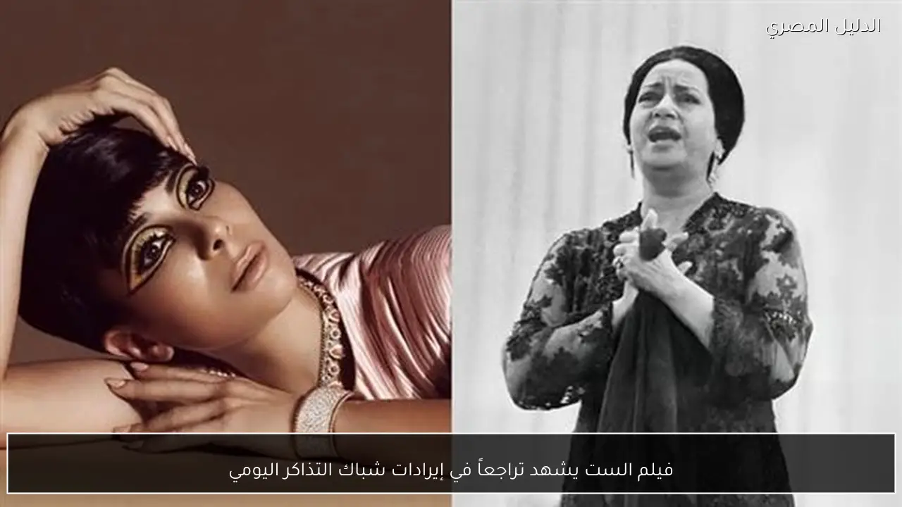 فيلم الست يشهد تراجعاً في إيرادات شباك التذاكر اليومي