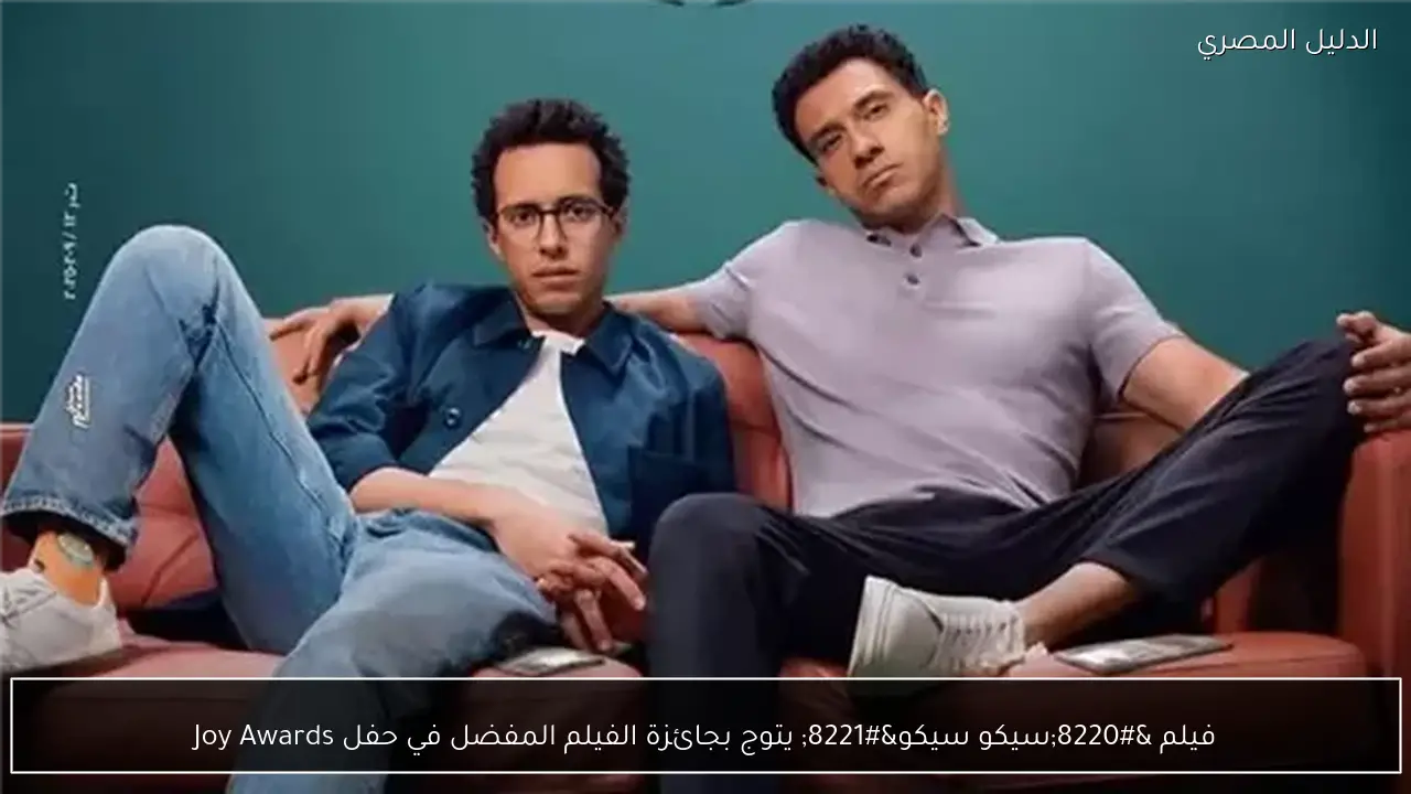 فيلم “سيكو سيكو” يتوج بجائزة الفيلم المفضل في حفل Joy Awards
