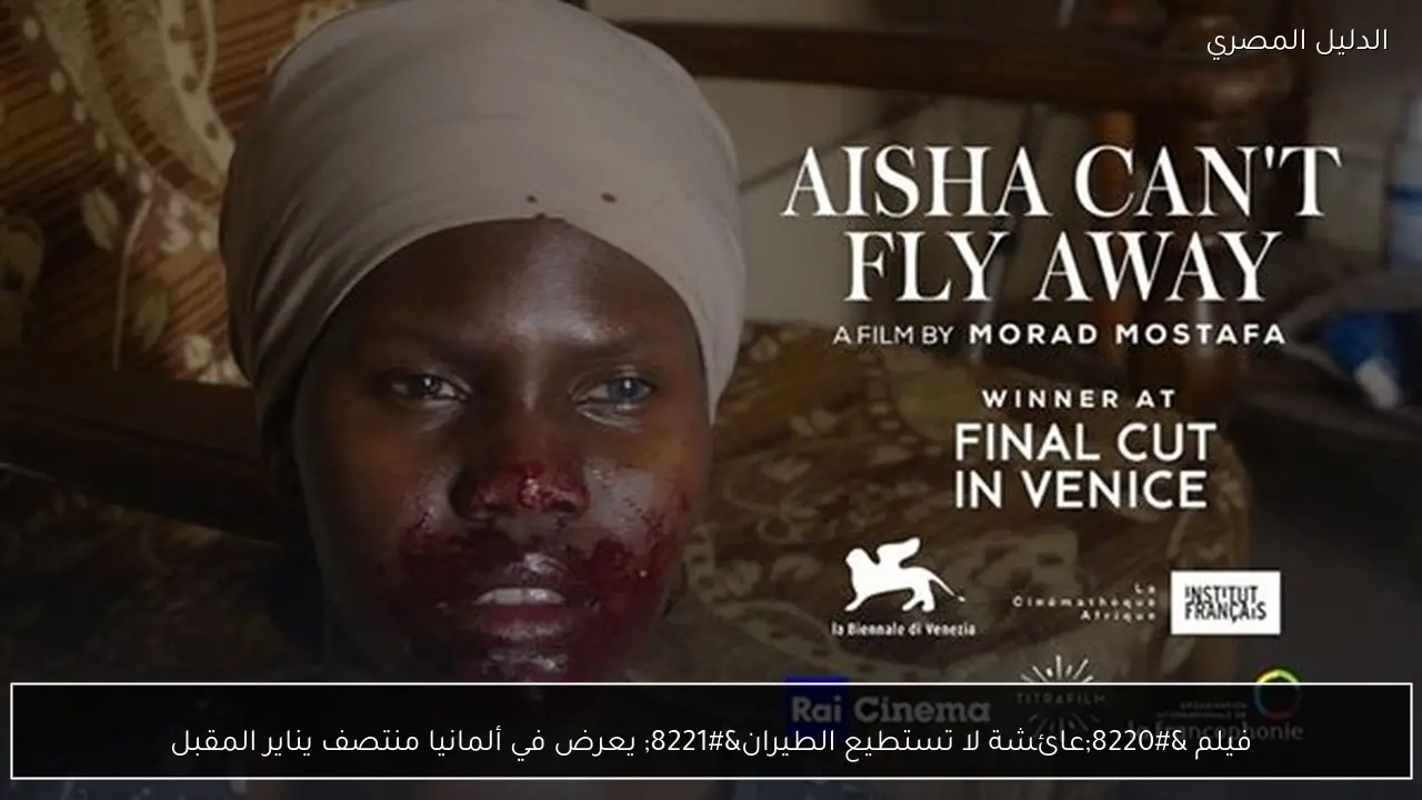 فيلم “عائشة لا تستطيع الطيران” يعرض في ألمانيا منتصف يناير المقبل