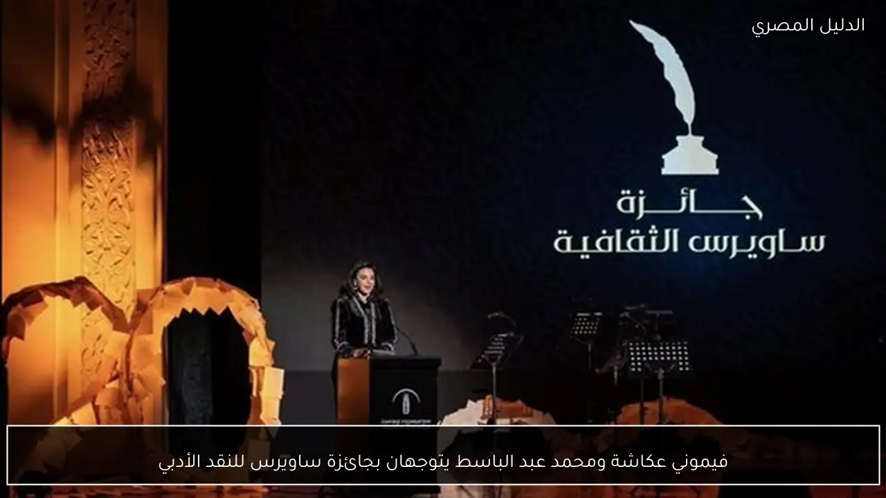 فيموني عكاشة ومحمد عبد الباسط يتوجهان بجائزة ساويرس للنقد الأدبي