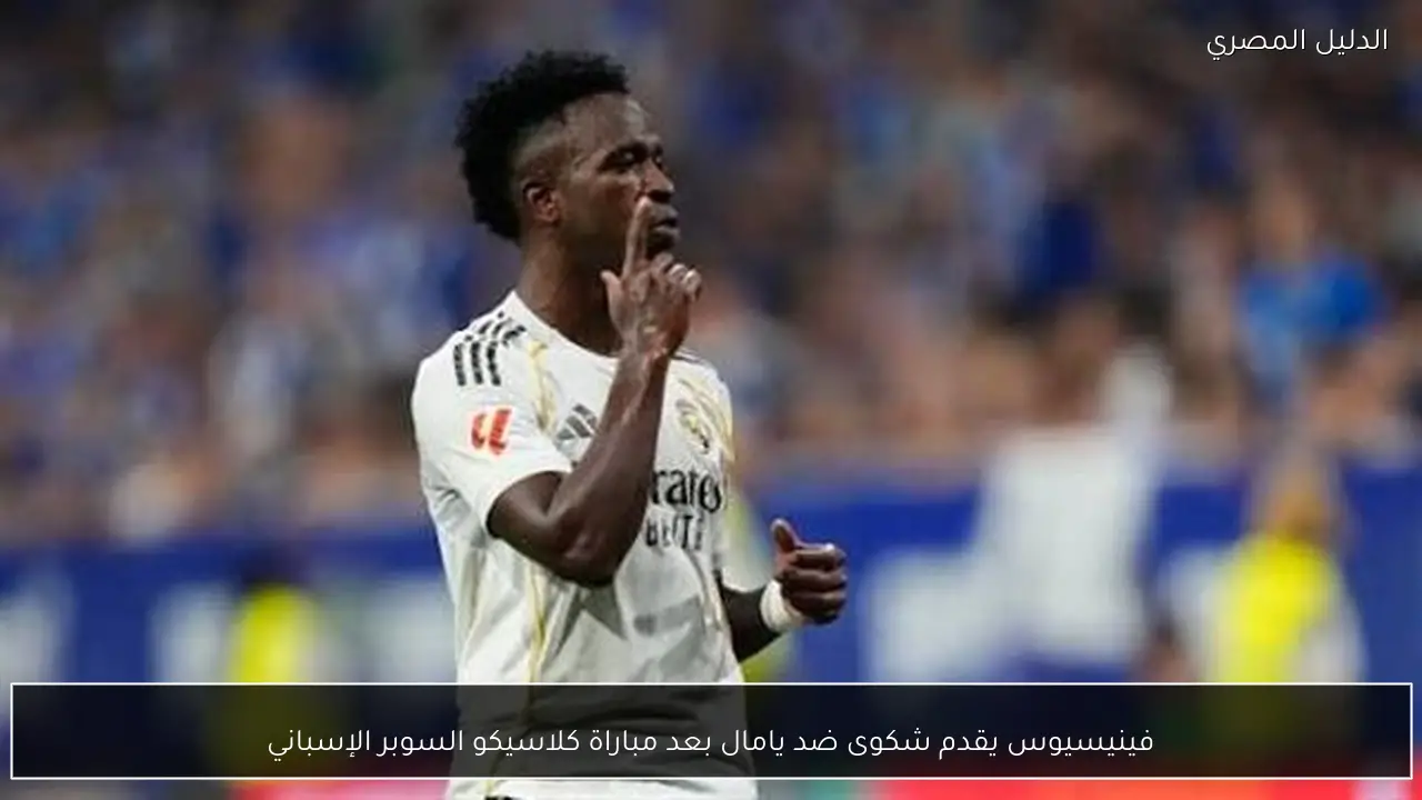 فينيسيوس يقدم شكوى ضد يامال بعد مباراة كلاسيكو السوبر الإسباني