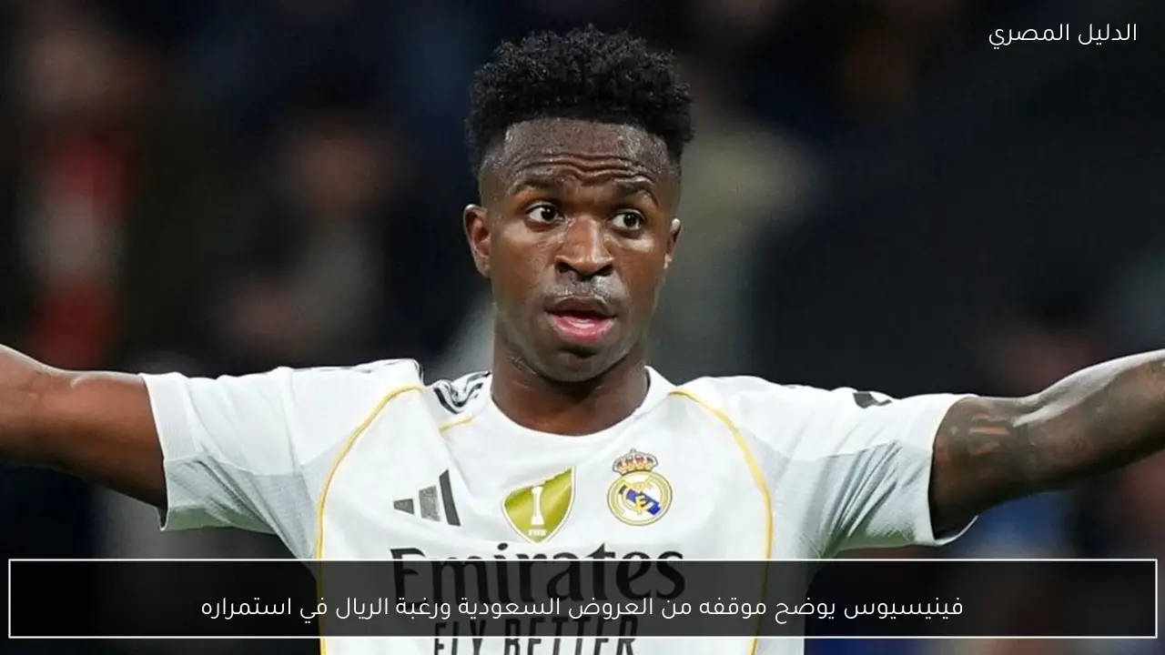 فينيسيوس يوضح موقفه من العروض السعودية ورغبة الريال في استمراره