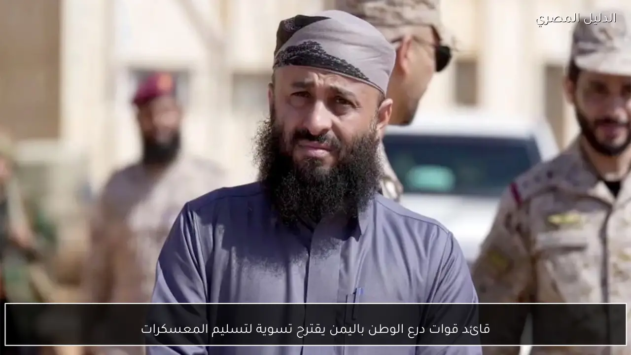قائد قوات درع الوطن باليمن يقترح تسوية لتسليم المعسكرات