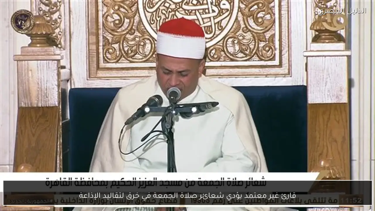 قارئ غير معتمد يؤدي شعائر صلاة الجمعة في خرق لتقاليد الإذاعة