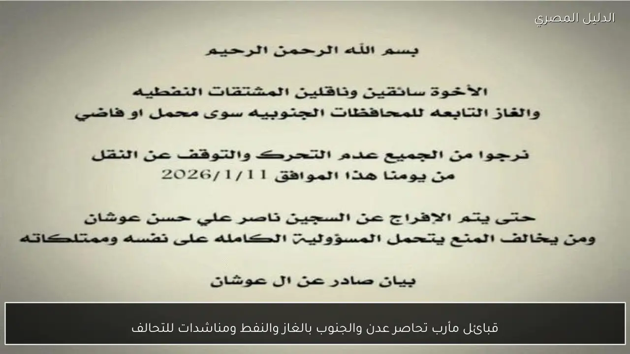 قبائل مأرب تحاصر عدن والجنوب بالغاز والنفط ومناشدات للتحالف