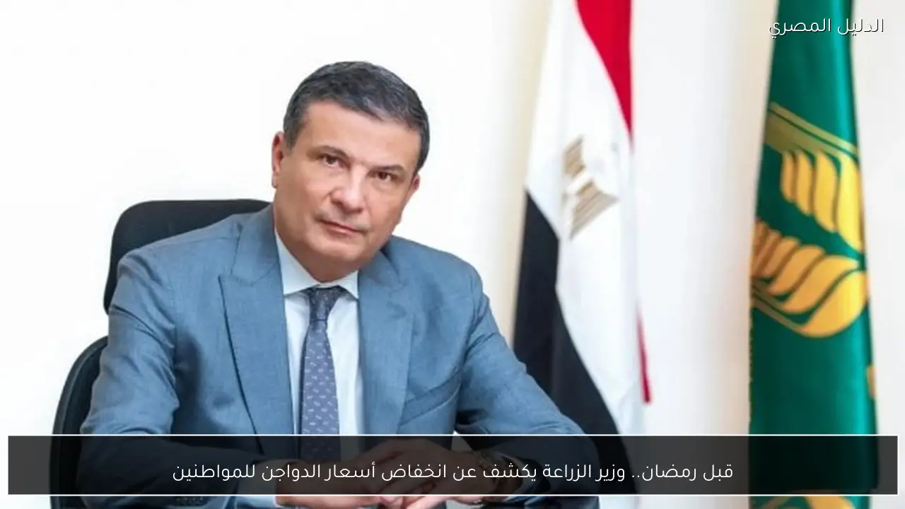 قبل رمضان.. وزير الزراعة يكشف عن انخفاض أسعار الدواجن للمواطنين