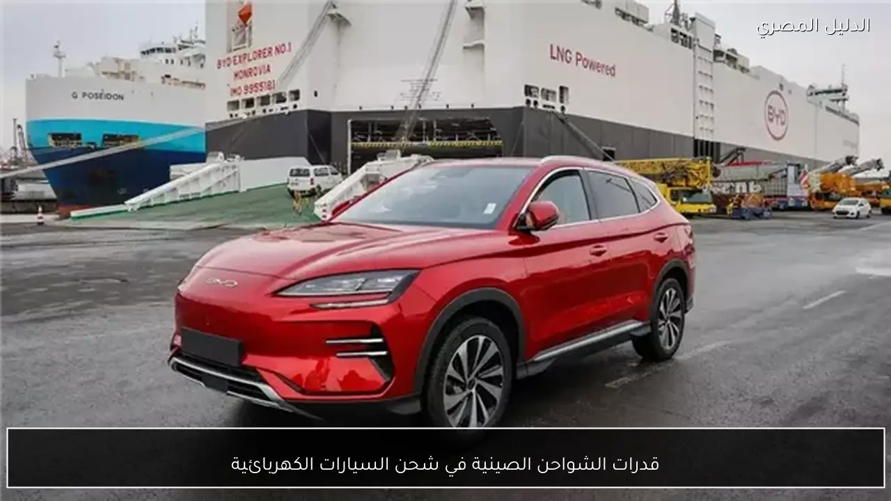 قدرات الشواحن الصينية في شحن السيارات الكهربائية