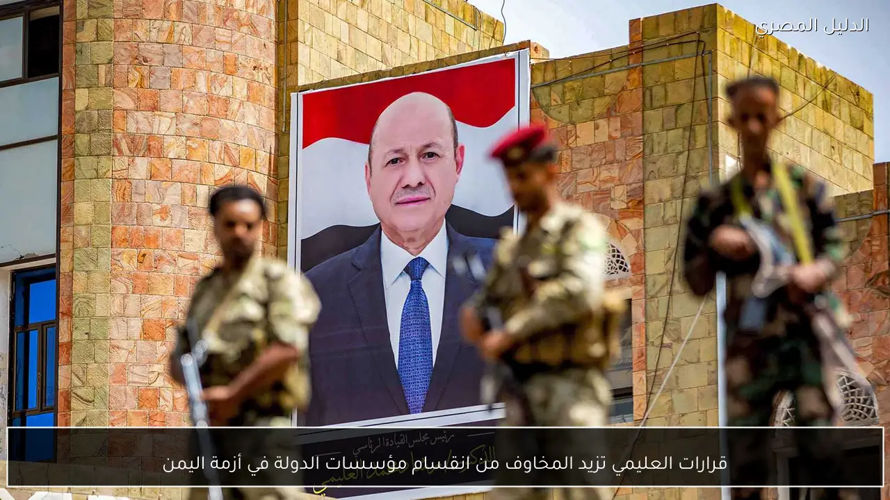 قرارات العليمي تزيد المخاوف من انقسام مؤسسات الدولة في أزمة اليمن