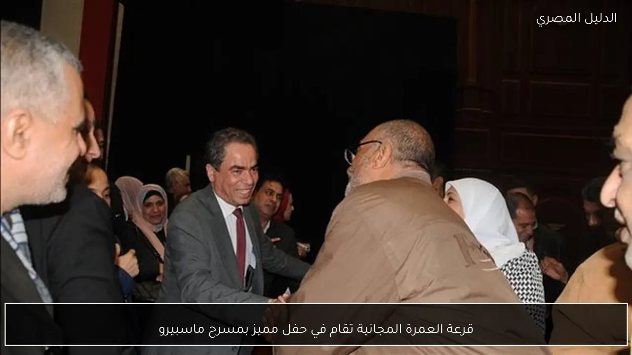 قرعة العمرة المجانية تقام في حفل مميز بمسرح ماسبيرو