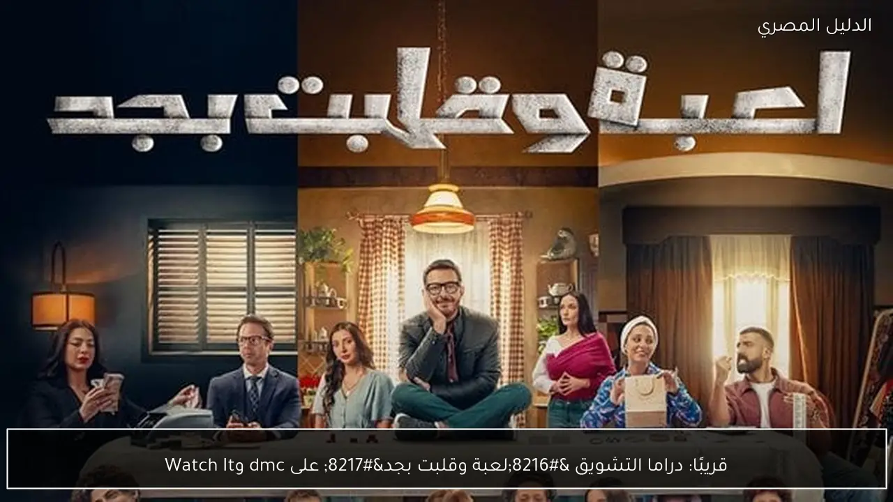 قريبًا: دراما التشويق ‘لعبة وقلبت بجد’ على dmc وWatch It