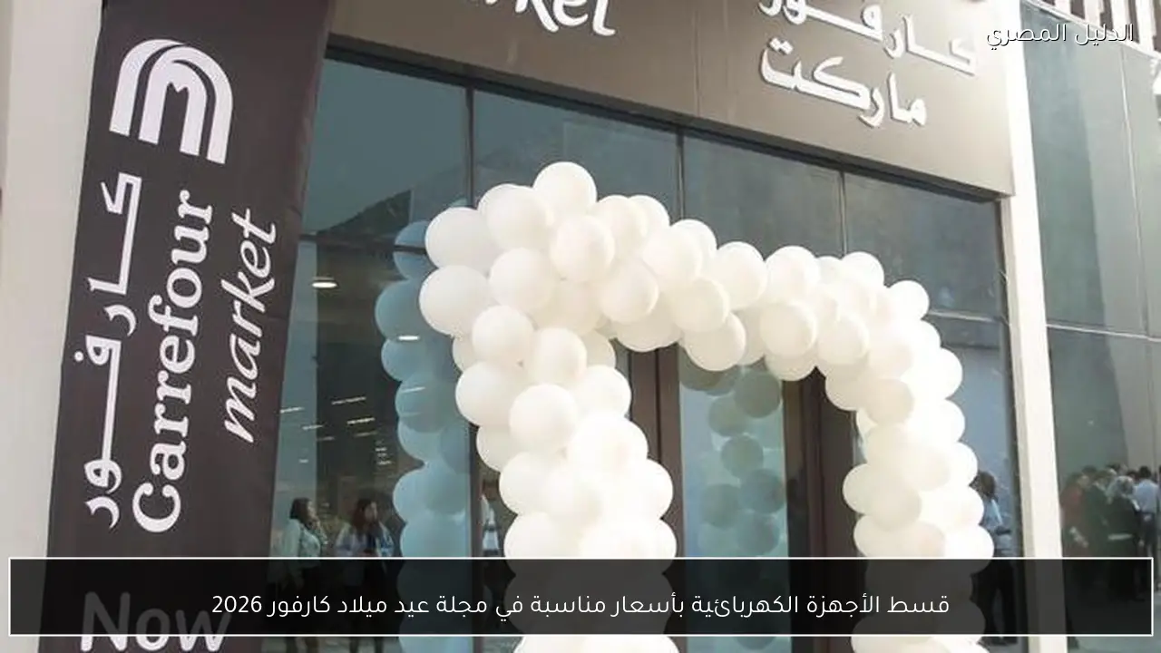 قسط الأجهزة الكهربائية بأسعار مناسبة في مجلة عيد ميلاد كارفور 2026