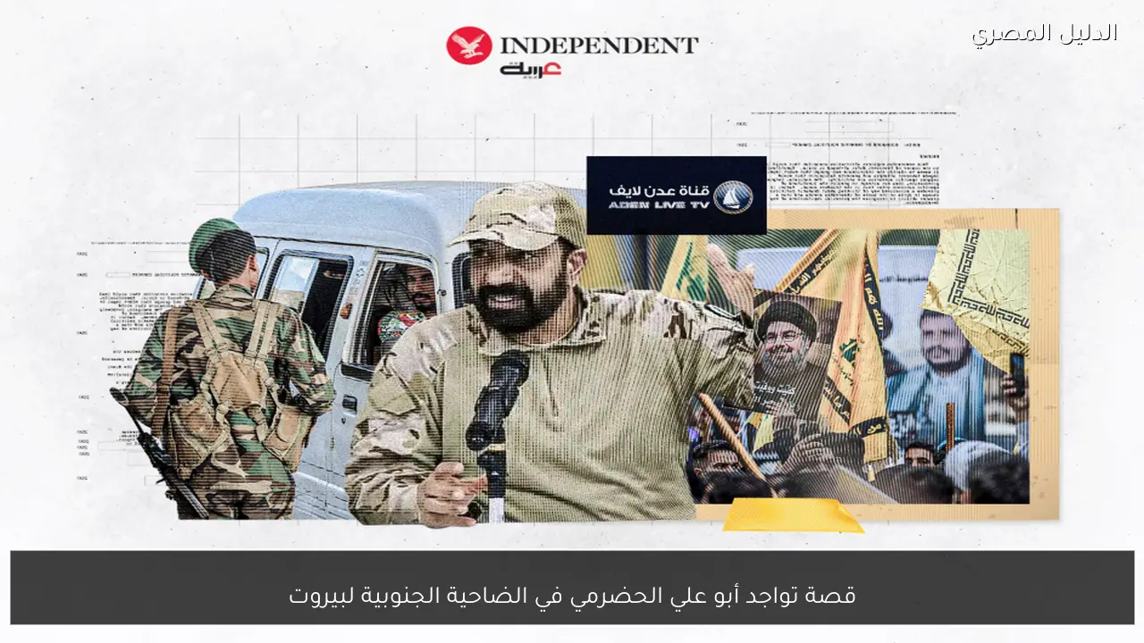 قصة تواجد أبو علي الحضرمي في الضاحية الجنوبية لبيروت