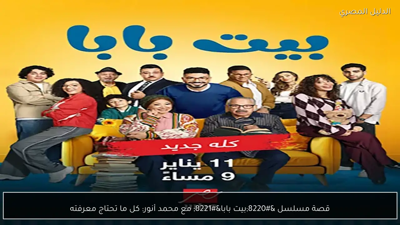 قصة مسلسل “بيت بابا” مع محمد أنور: كل ما تحتاج معرفته