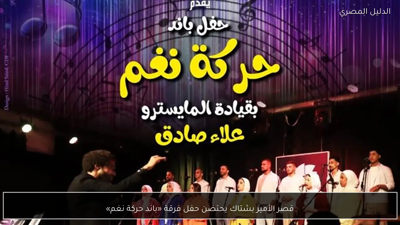 قصر الأمير بشتاك يحتضن حفل فرقة «باند حركة نغم»