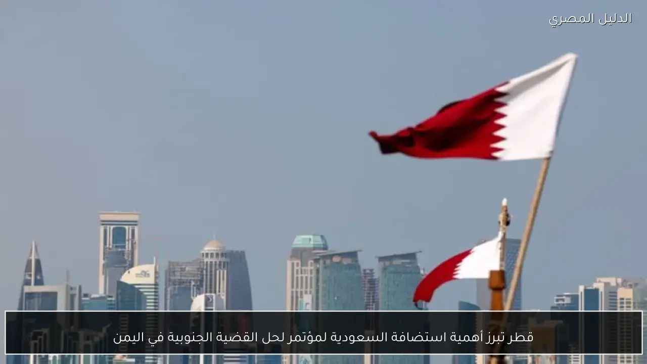 قطر تبرز أهمية استضافة السعودية لمؤتمر لحل القضية الجنوبية في اليمن