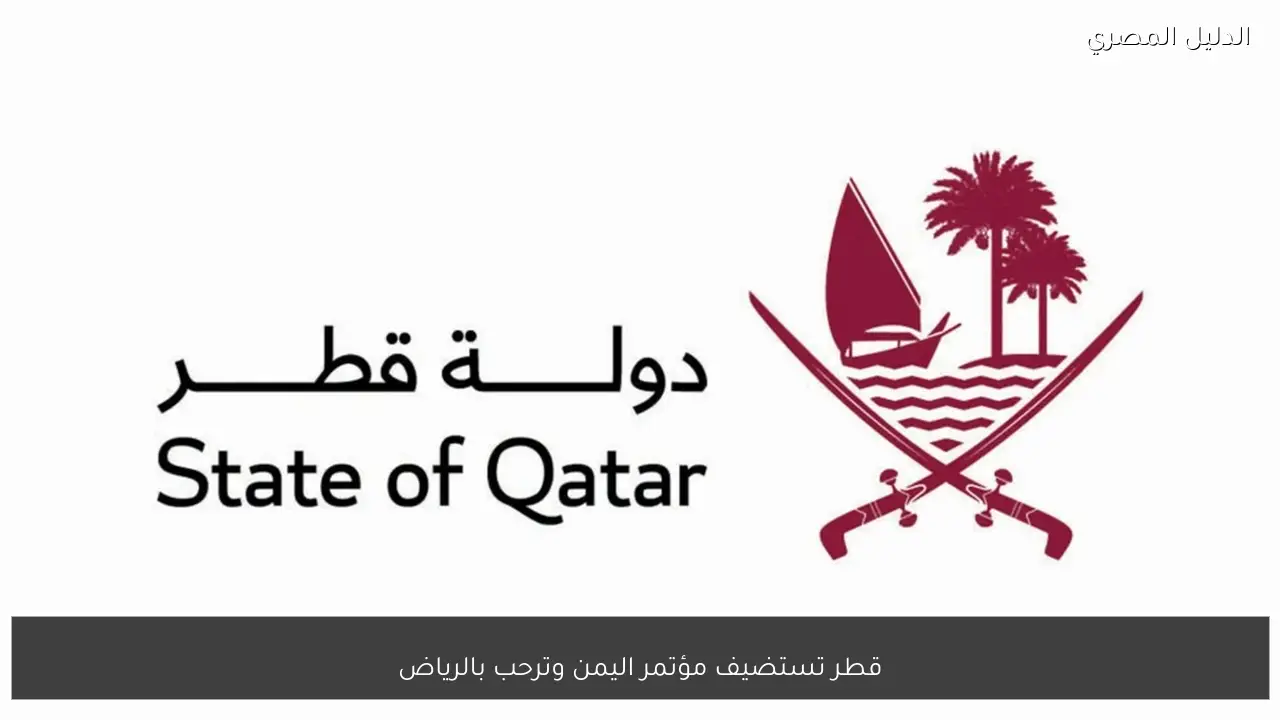 قطر تستضيف مؤتمر اليمن وترحب بالرياض