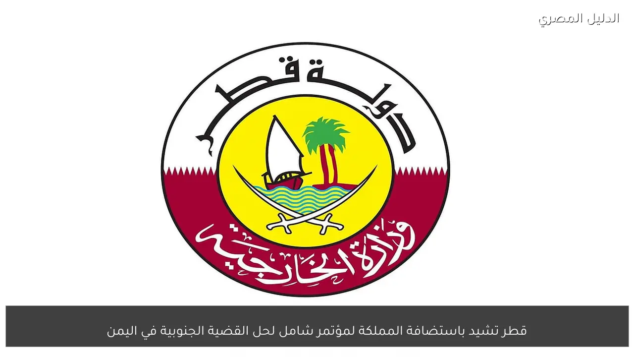 قطر تشيد باستضافة المملكة لمؤتمر شامل لحل القضية الجنوبية في اليمن