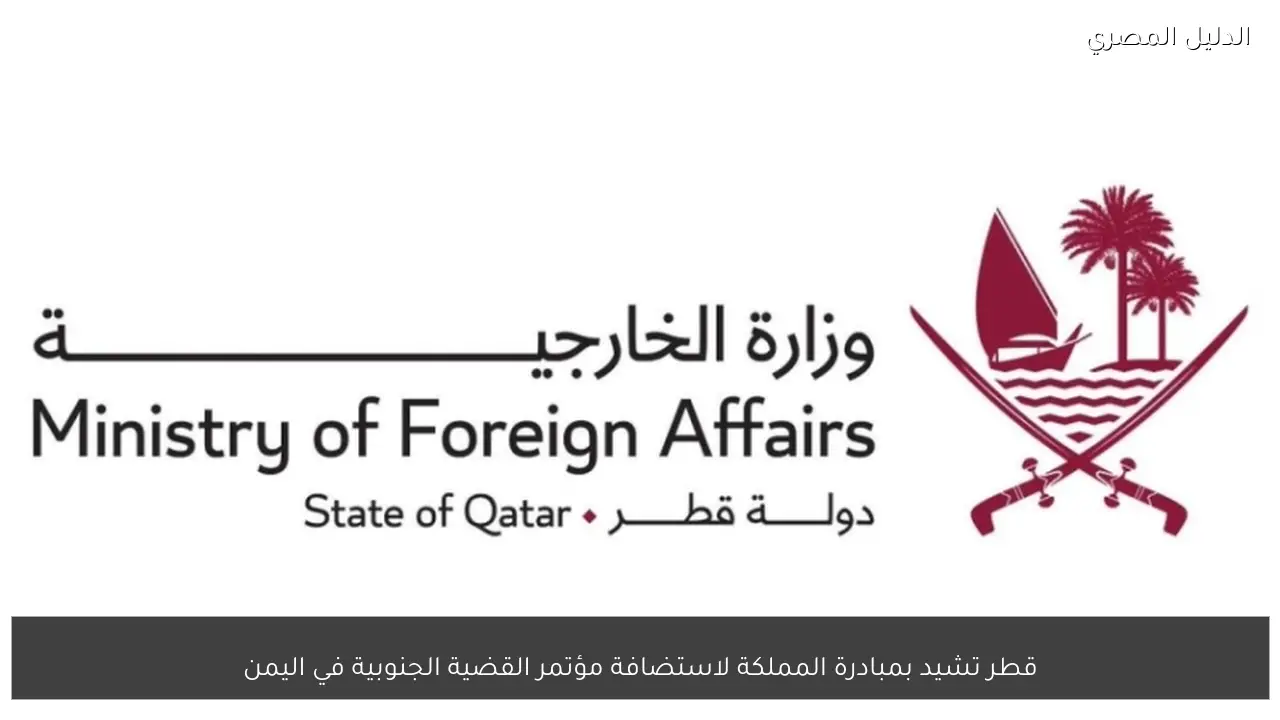 قطر تشيد بمبادرة المملكة لاستضافة مؤتمر القضية الجنوبية في اليمن