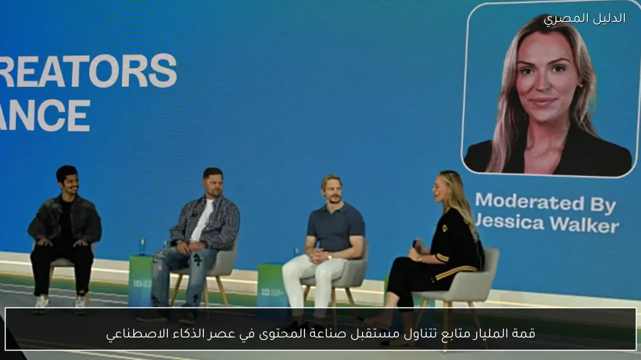 قمة المليار متابع تتناول مستقبل صناعة المحتوى في عصر الذكاء الاصطناعي
