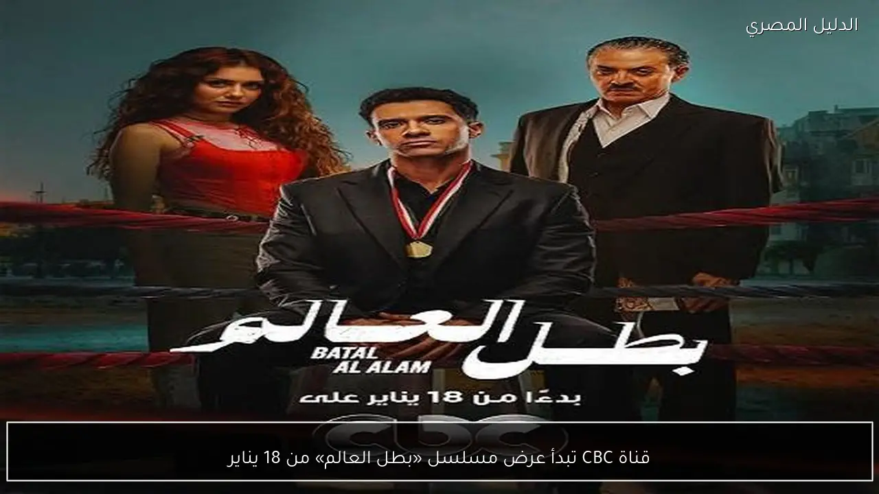 قناة CBC تبدأ عرض مسلسل «بطل العالم» من 18 يناير