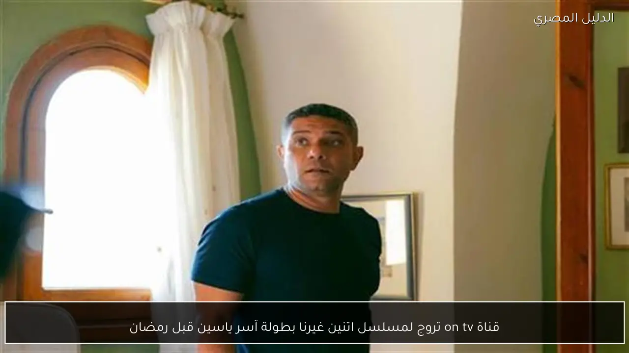قناة on tv تروج لمسلسل اتنين غيرنا بطولة آسر ياسين قبل رمضان