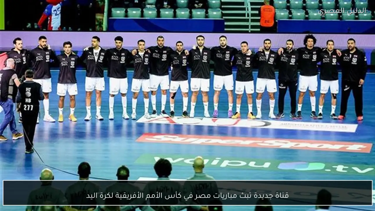قناة جديدة تبث مباريات مصر في كأس الأمم الأفريقية لكرة اليد
