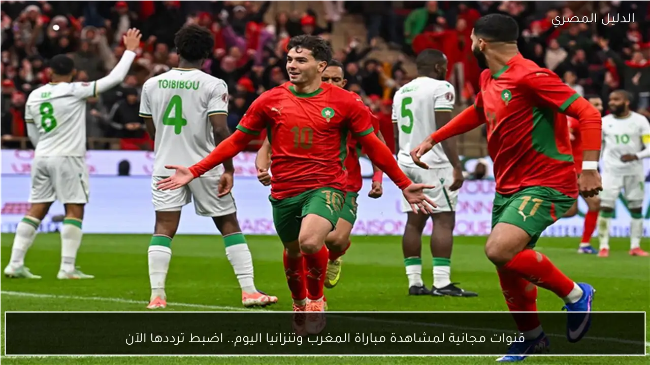 قنوات مجانية لمشاهدة مباراة المغرب وتنزانيا اليوم.. اضبط ترددها الآن