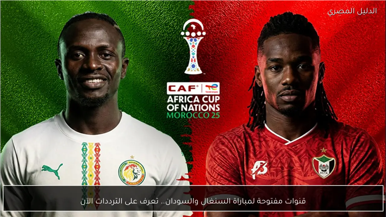قنوات مفتوحة لمباراة السنغال والسودان.. تعرف على الترددات الآن