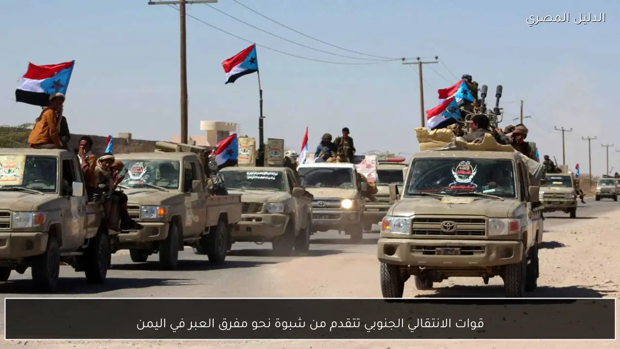 قوات الانتقالي الجنوبي تتقدم من شبوة نحو مفرق العبر في اليمن