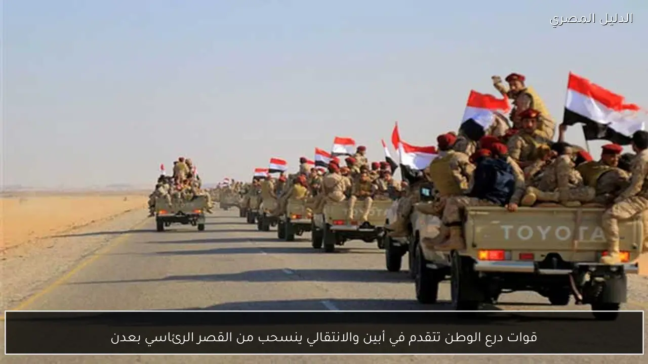 قوات درع الوطن تتقدم في أبين والانتقالي ينسحب من القصر الرئاسي بعدن