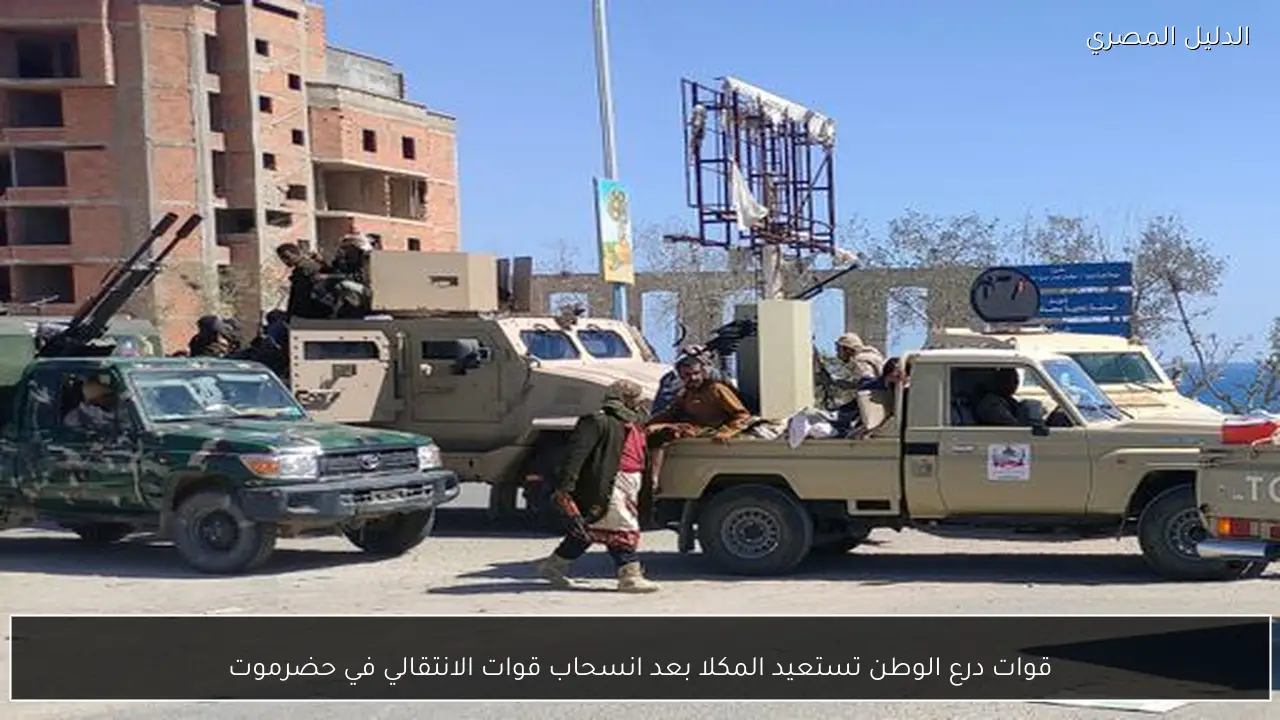 قوات درع الوطن تستعيد المكلا بعد انسحاب قوات الانتقالي في حضرموت