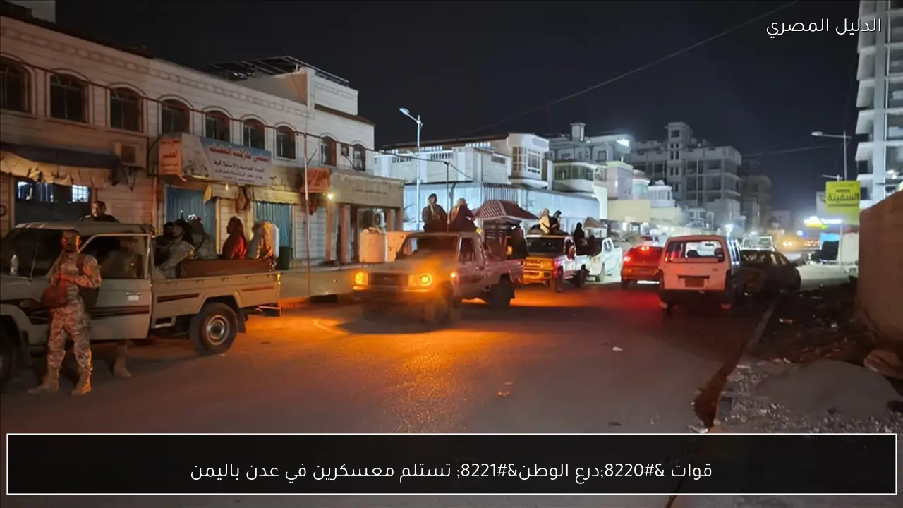 قوات “درع الوطن” تستلم معسكرين في عدن باليمن