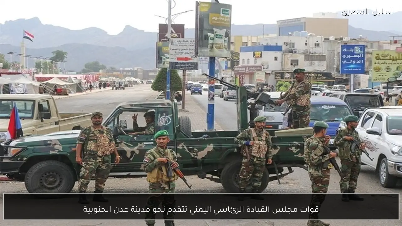 قوات مجلس القيادة الرئاسي اليمني تتقدم نحو مدينة عدن الجنوبية