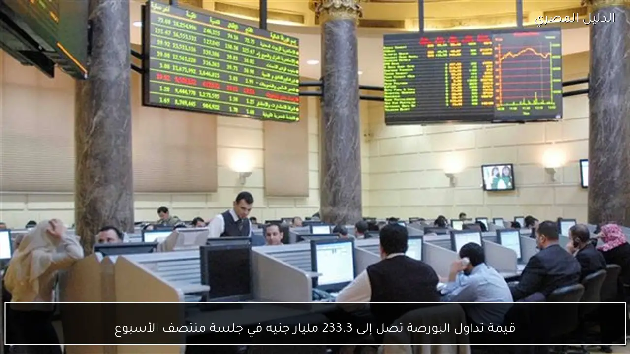 قيمة تداول البورصة تصل إلى 233.3 مليار جنيه في جلسة منتصف الأسبوع