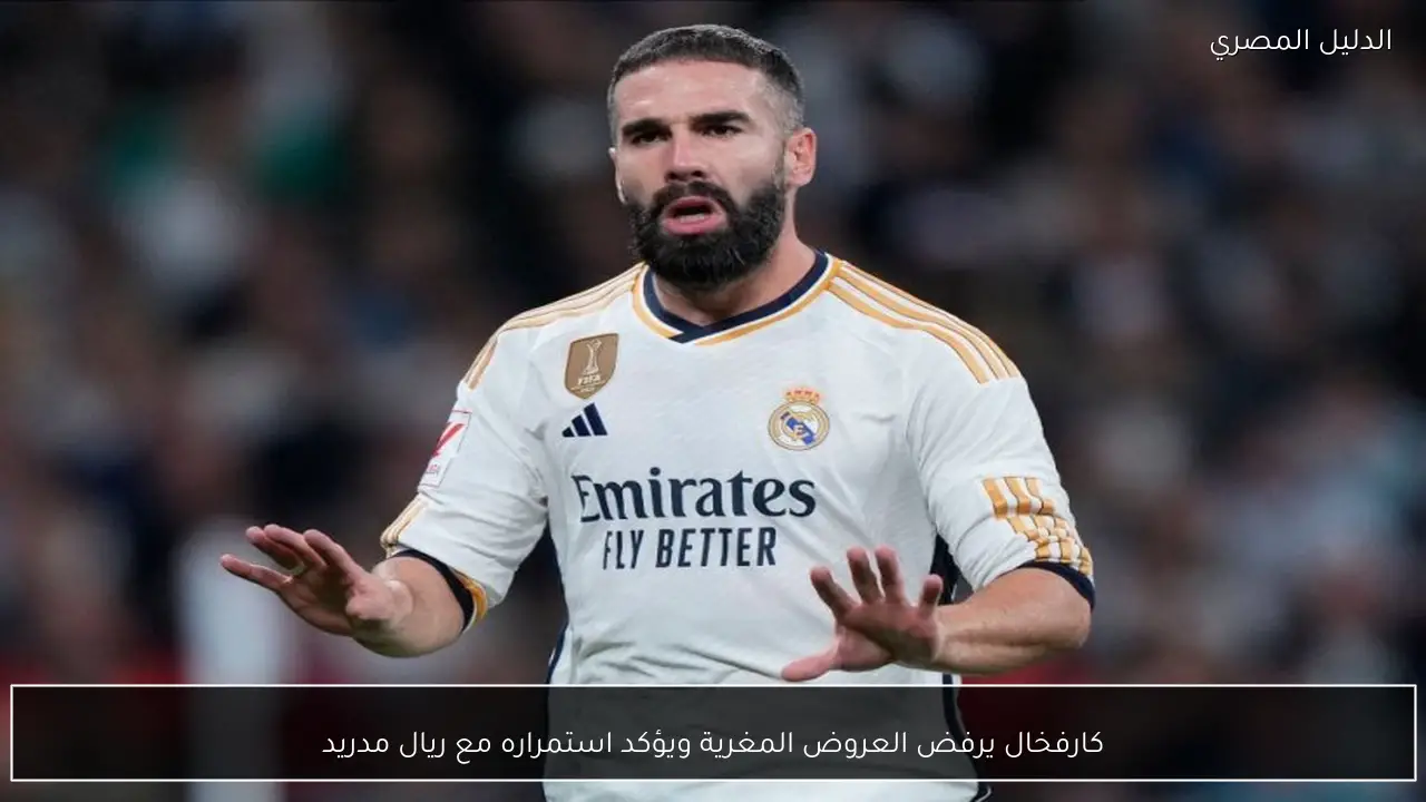كارفخال يرفض العروض المغرية ويؤكد استمراره مع ريال مدريد