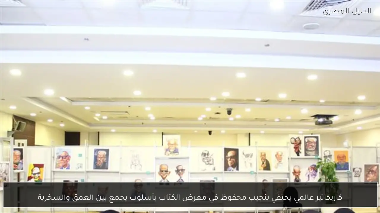 كاريكاتير عالمي يحتفي بنجيب محفوظ في معرض الكتاب بأسلوب يجمع بين العمق والسخرية