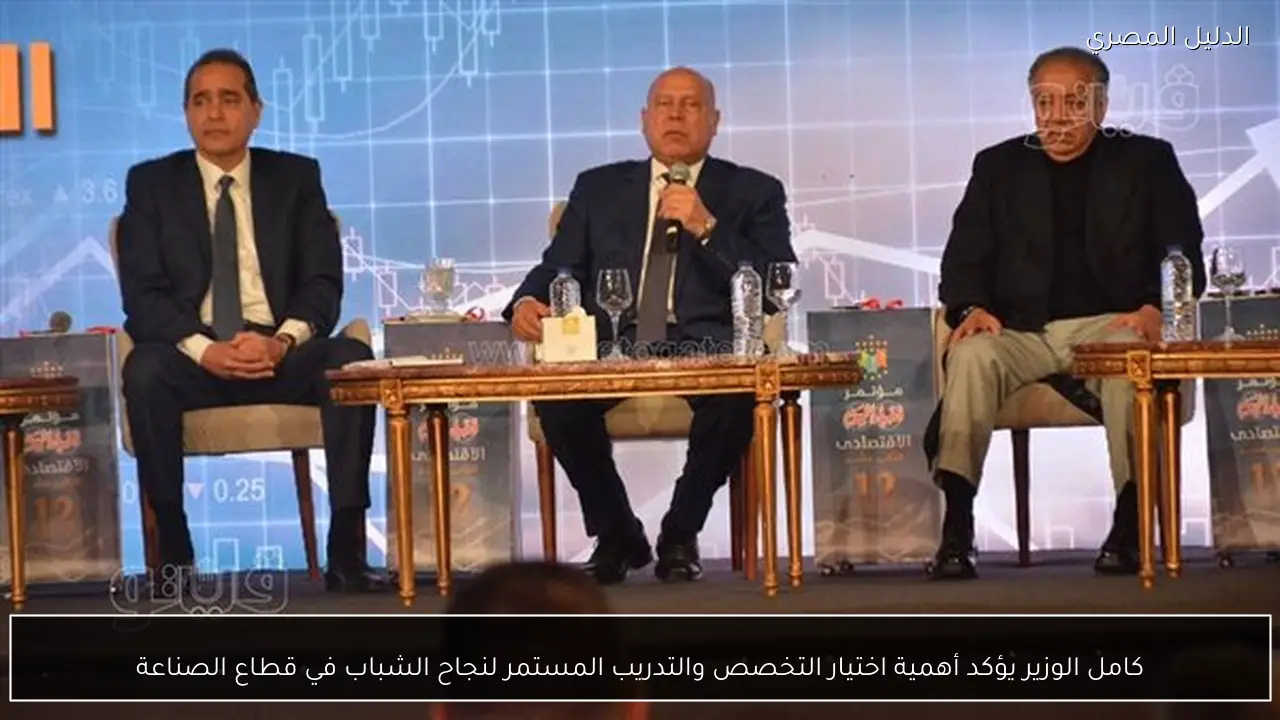 كامل الوزير يؤكد أهمية اختيار التخصص والتدريب المستمر لنجاح الشباب في قطاع الصناعة