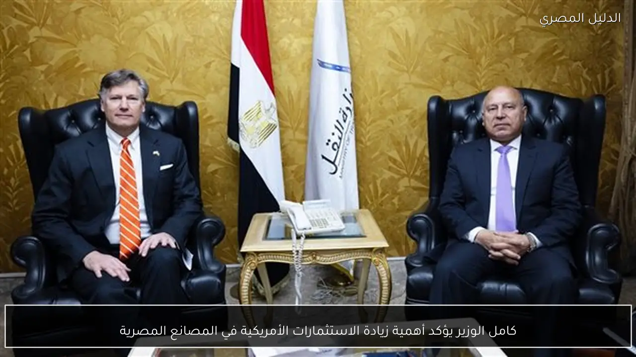 كامل الوزير يؤكد أهمية زيادة الاستثمارات الأمريكية في المصانع المصرية